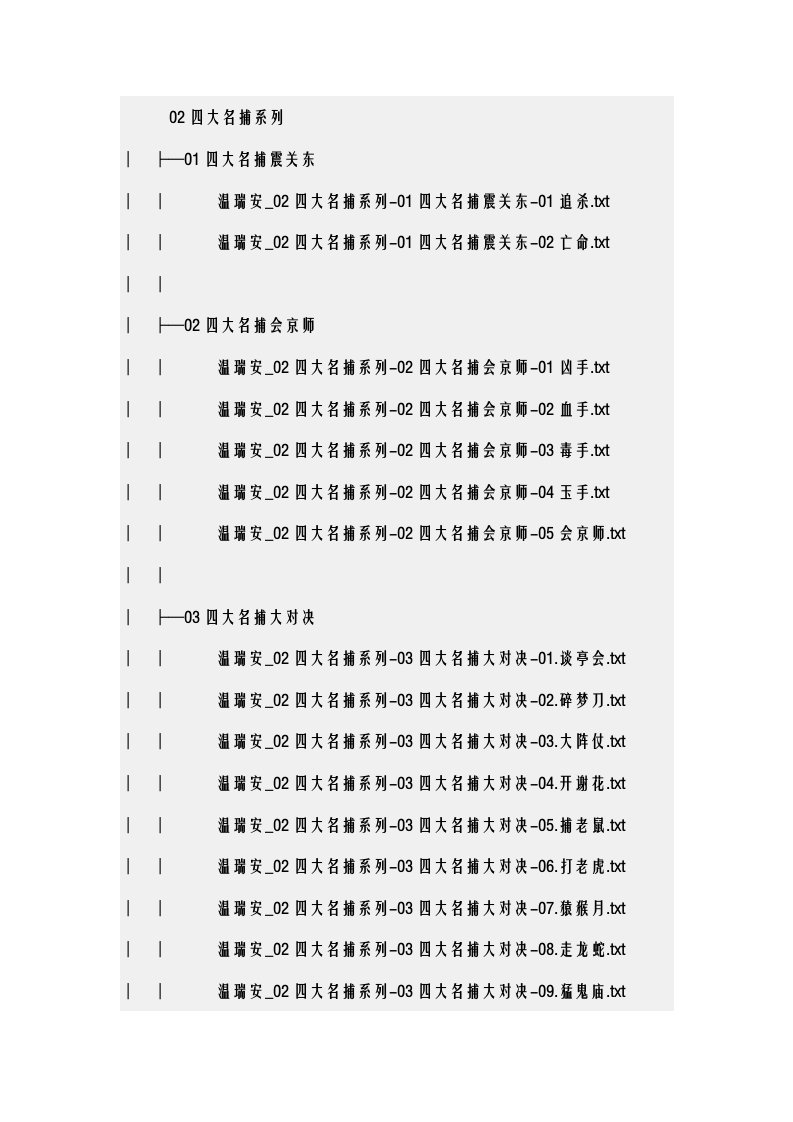 四大名捕系列