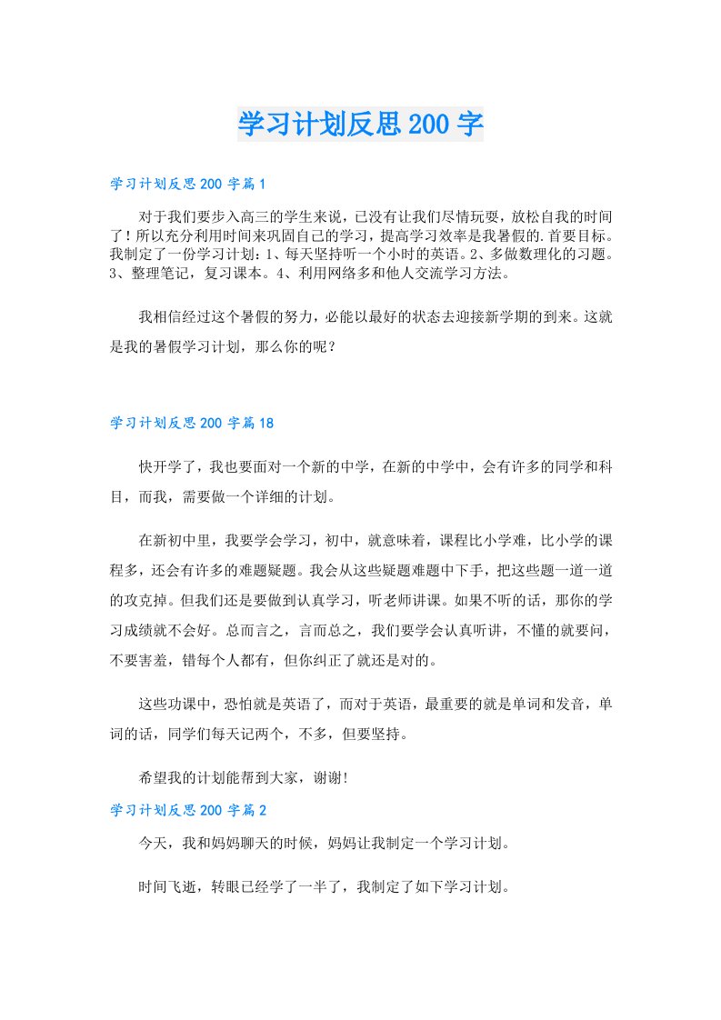 学习资料_学习计划反思200字