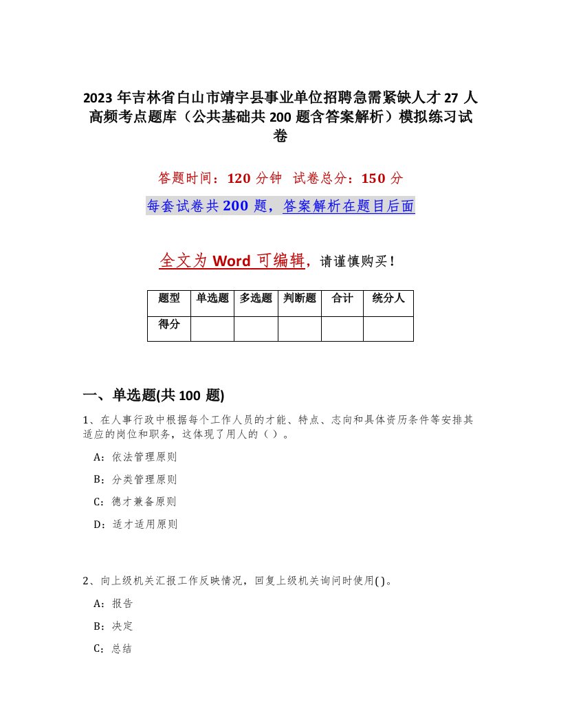 2023年吉林省白山市靖宇县事业单位招聘急需紧缺人才27人高频考点题库公共基础共200题含答案解析模拟练习试卷