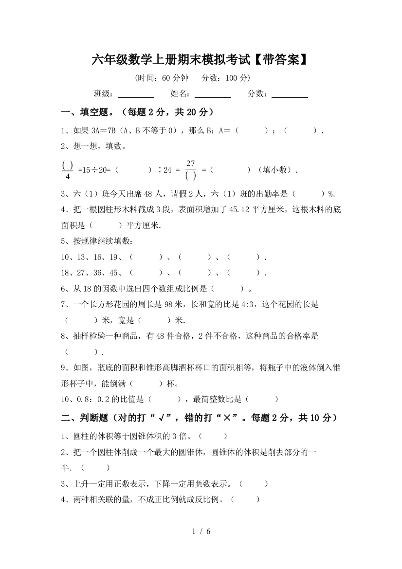 六年级数学上册期末模拟考试【带答案】