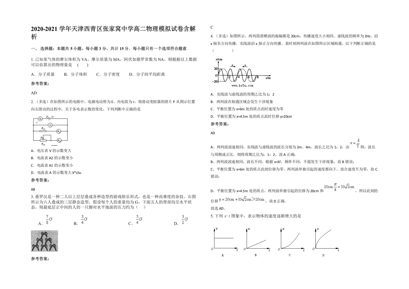 2020-2021学年天津西青区张家窝中学高二物理模拟试卷含解析