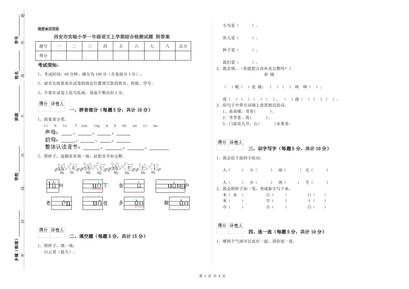 西安市实验小学一年级语文上学期综合检测试题