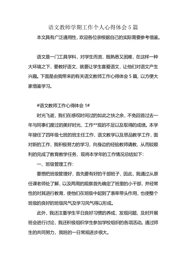 语文教师学期工作个人心得体会5篇