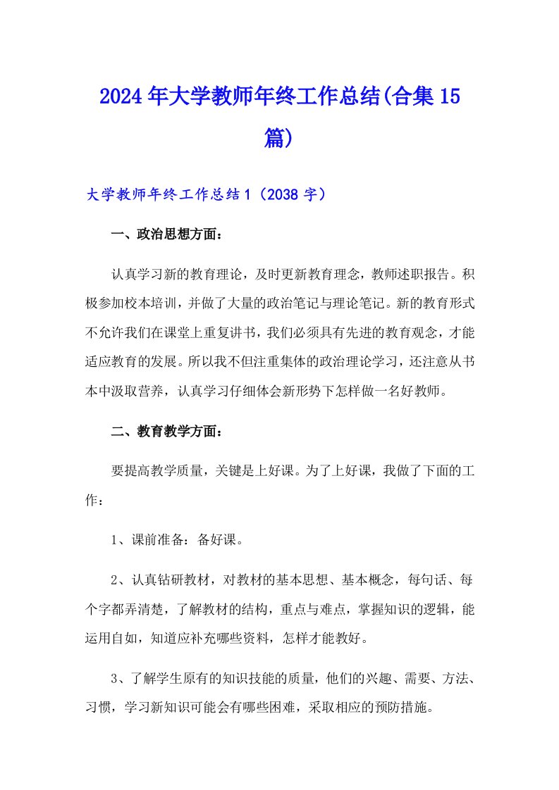 2024年大学教师年终工作总结(合集15篇)