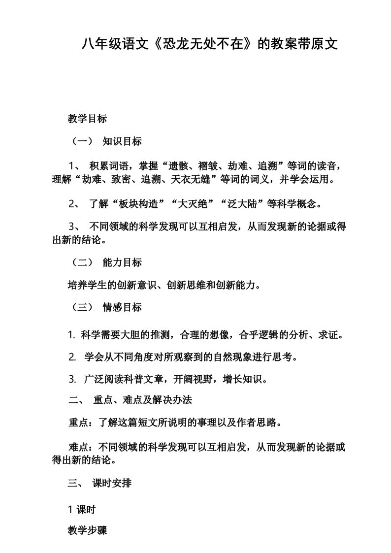 八年级语文《恐龙无处不在》的教案带原文