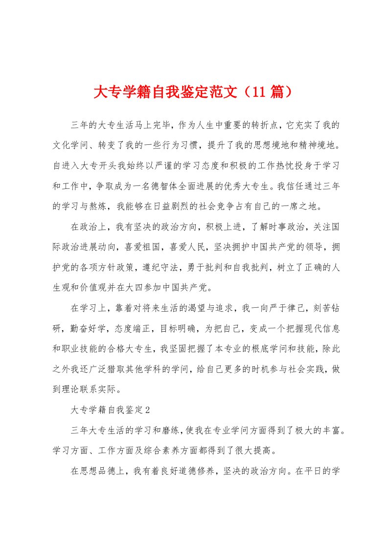 大专学籍自我鉴定范文（11篇）