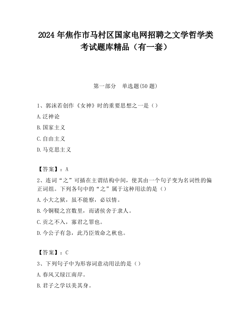 2024年焦作市马村区国家电网招聘之文学哲学类考试题库精品（有一套）