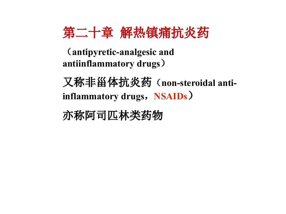 药理学第二十章ppt课件