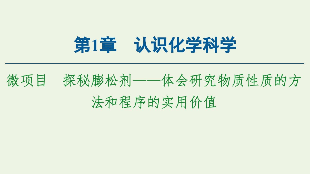 新教材高中化学第1章认识化学科学微项目探秘膨松剂__体会研究物质性质的方法和程序的实用价值课件鲁科版必修第一册