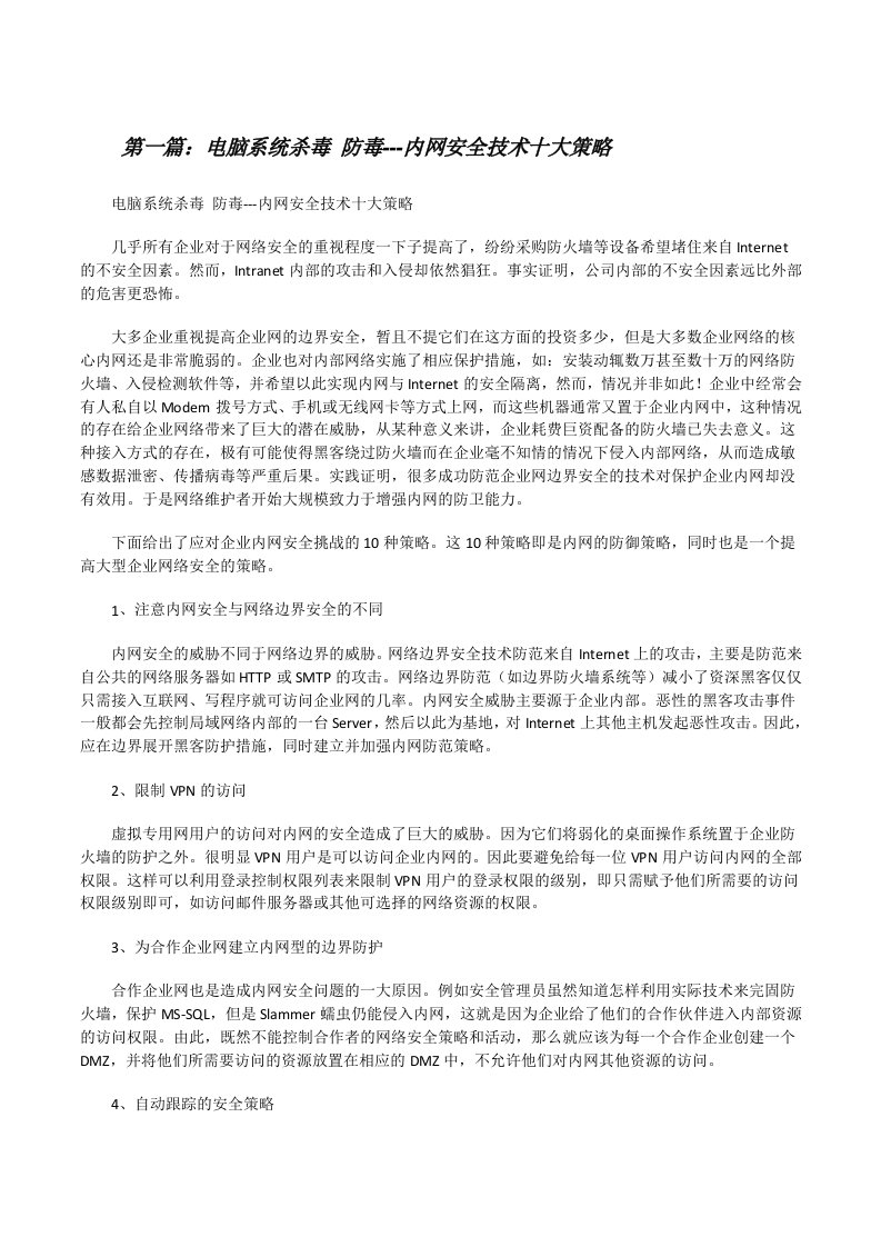 电脑系统杀毒防毒---内网安全技术十大策略[修改版]