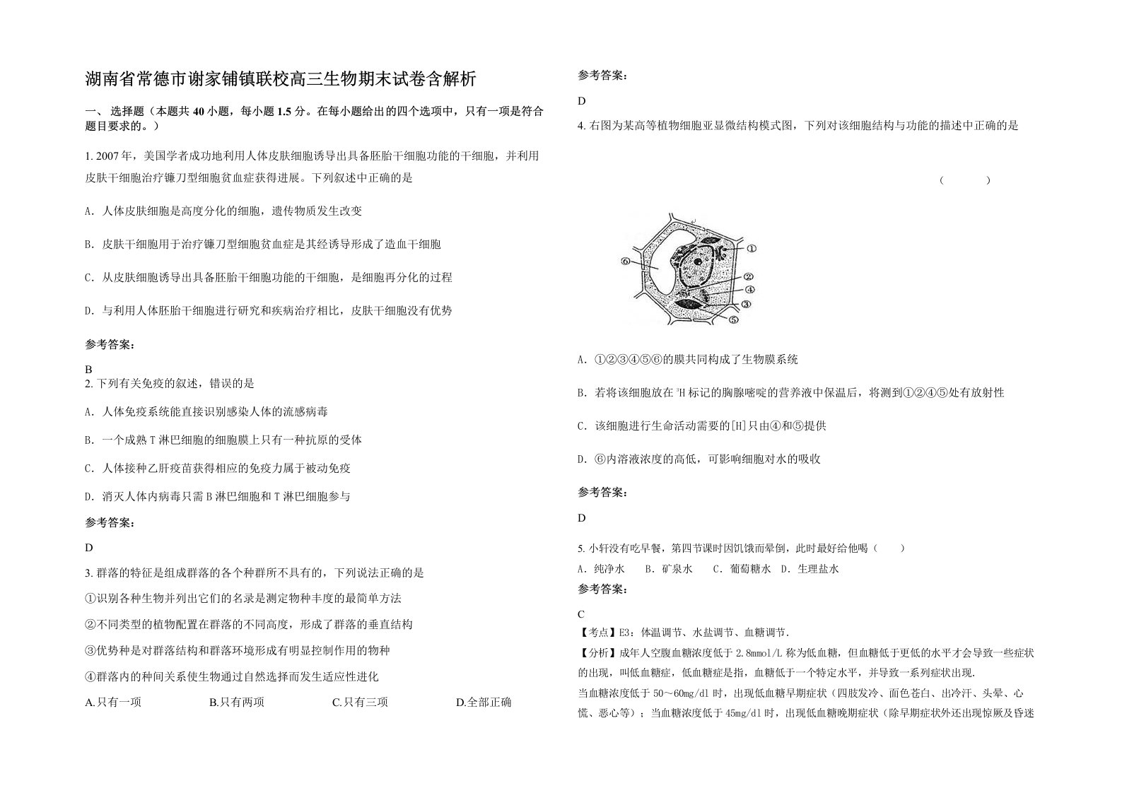 湖南省常德市谢家铺镇联校高三生物期末试卷含解析