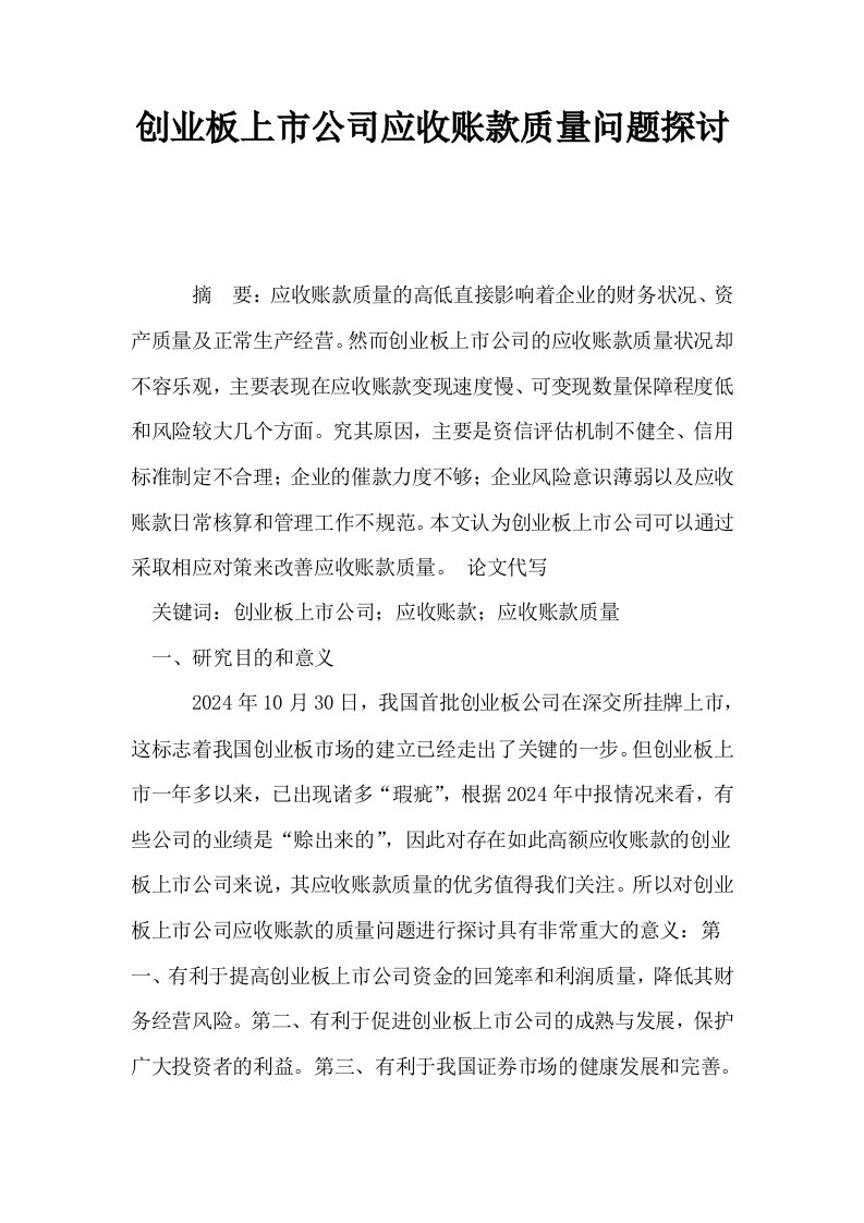 创业板上市公司应收账款质量问题探讨