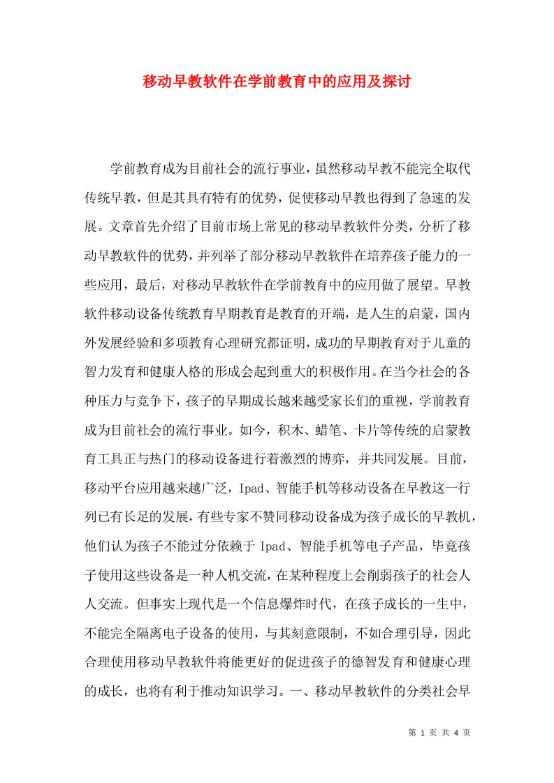 移动早教软件在学前教育中的应用及探讨