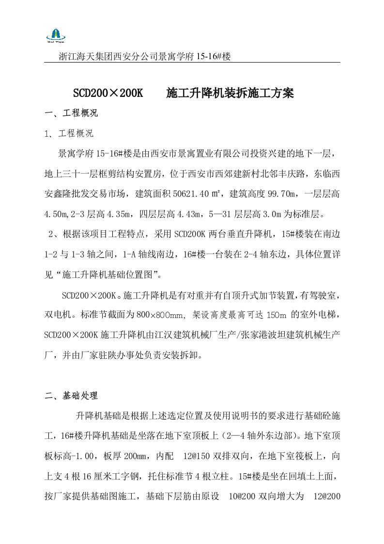 陕西某高层框剪结构安置房项目SCD200&amp;#215;200K施工升降机安拆施工方案