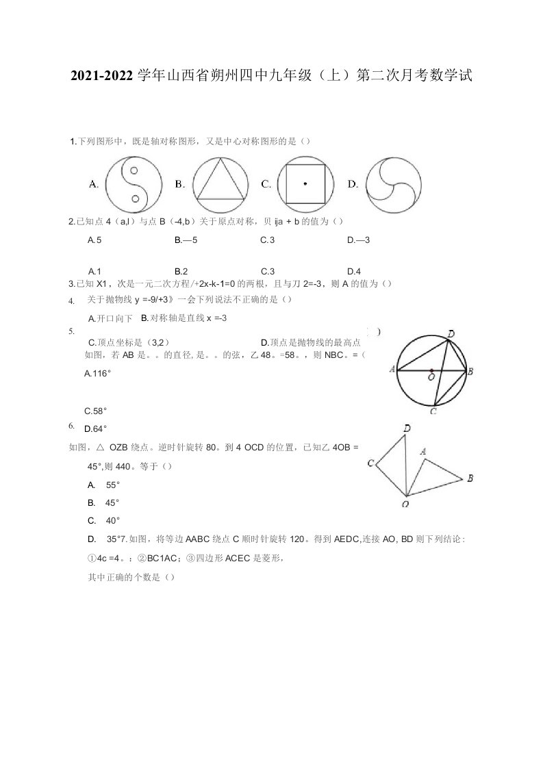 2021-2022学年山西省朔州九年级（上）第二次月考数学试卷（附答案详解）