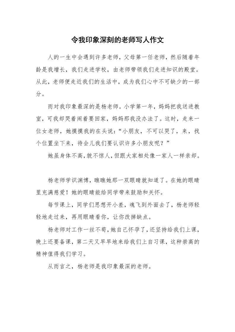 令我印象深刻的老师写人作文