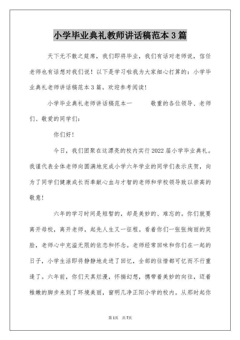 小学毕业典礼教师讲话稿范本3篇