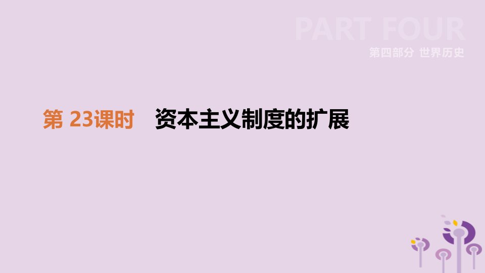 2019年中考历史复习世界历史第23课时资本主义制度的扩展课件北师大版