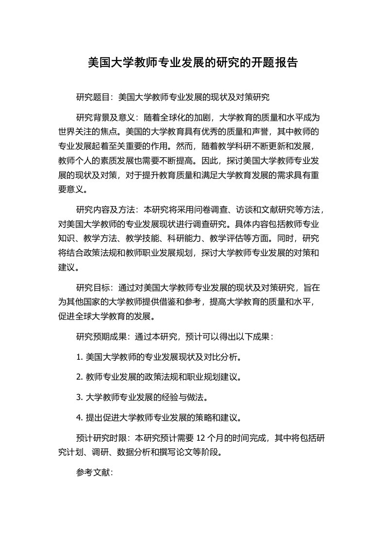 美国大学教师专业发展的研究的开题报告