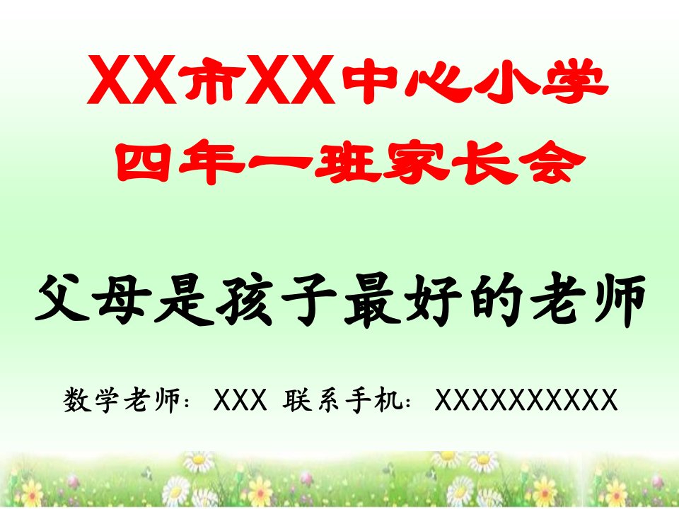 小学四年级期中家长会PPT(数学老师)