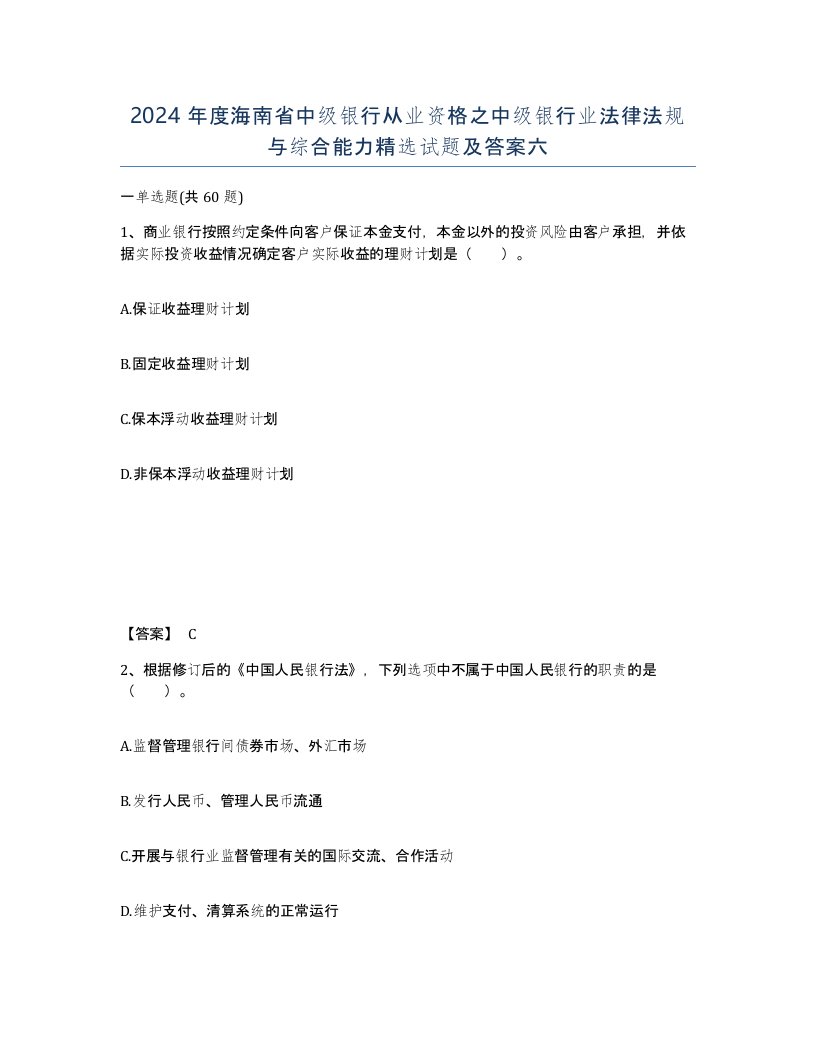 2024年度海南省中级银行从业资格之中级银行业法律法规与综合能力试题及答案六