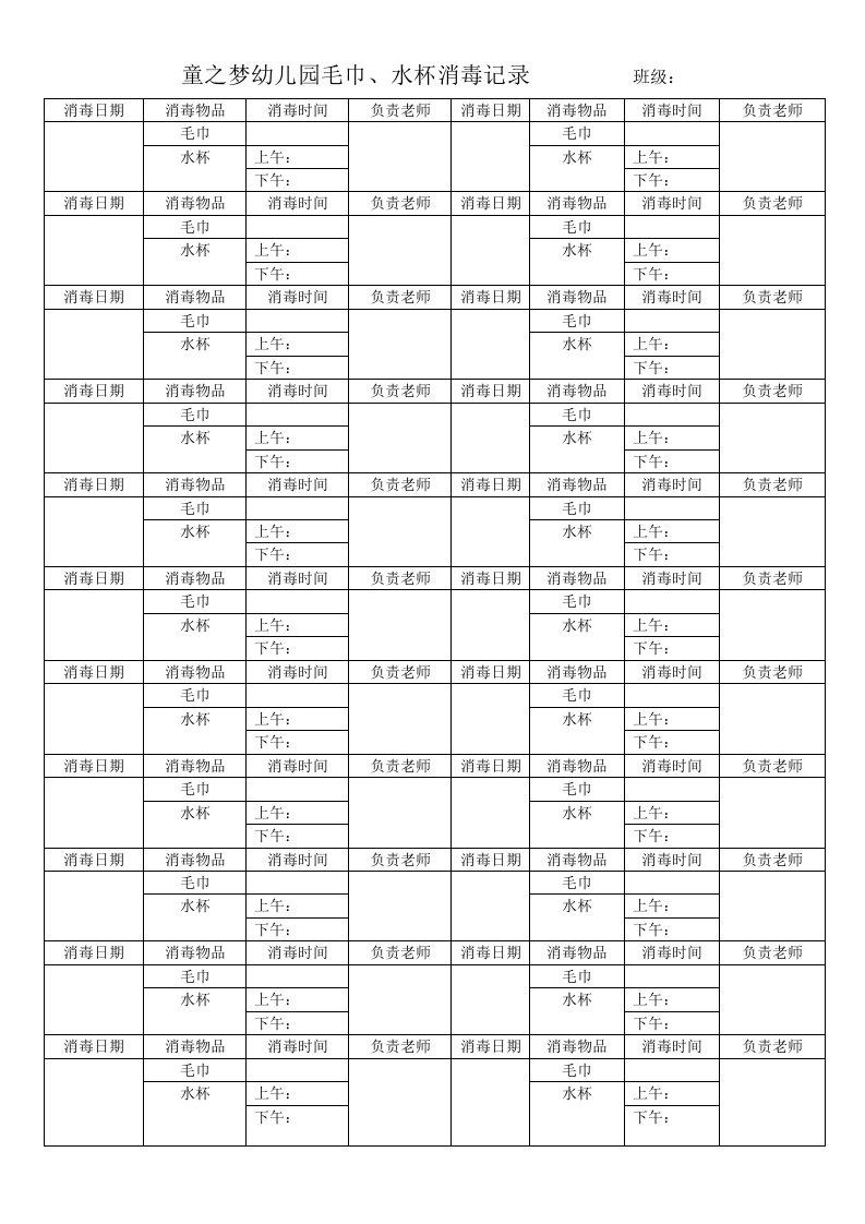 水杯、毛巾消毒记录表