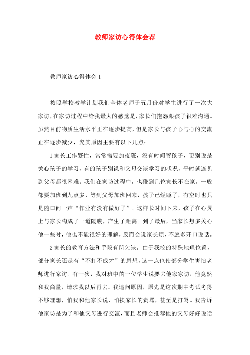 教师家访心得体会荐