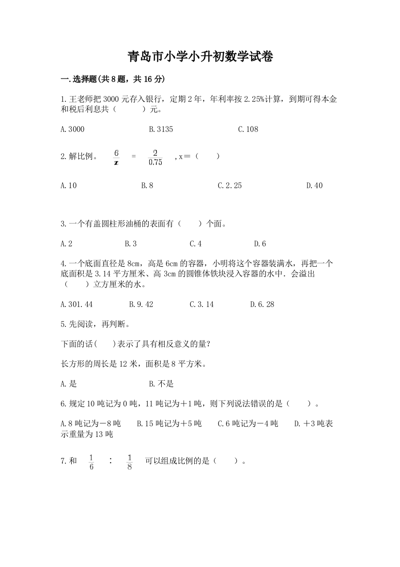 青岛市小学小升初数学试卷（预热题）word版