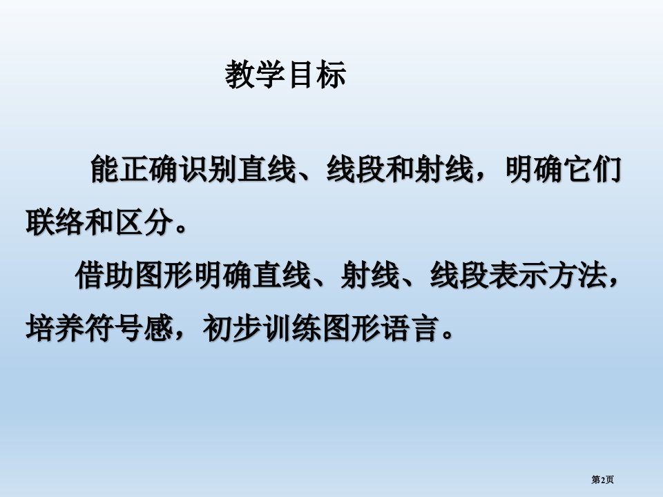 线段射线和直线教学课件市公开课一等奖省优质课获奖课件