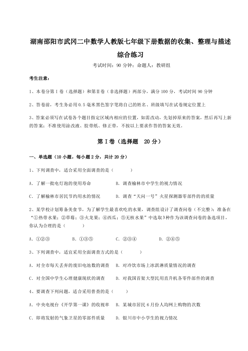 小卷练透湖南邵阳市武冈二中数学人教版七年级下册数据的收集、整理与描述综合练习B卷（详解版）