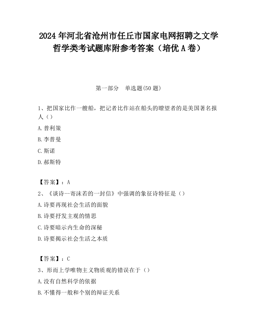 2024年河北省沧州市任丘市国家电网招聘之文学哲学类考试题库附参考答案（培优A卷）