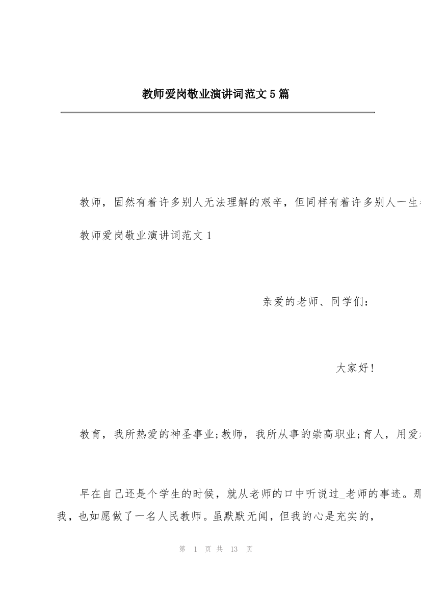 教师爱岗敬业演讲词范文5篇