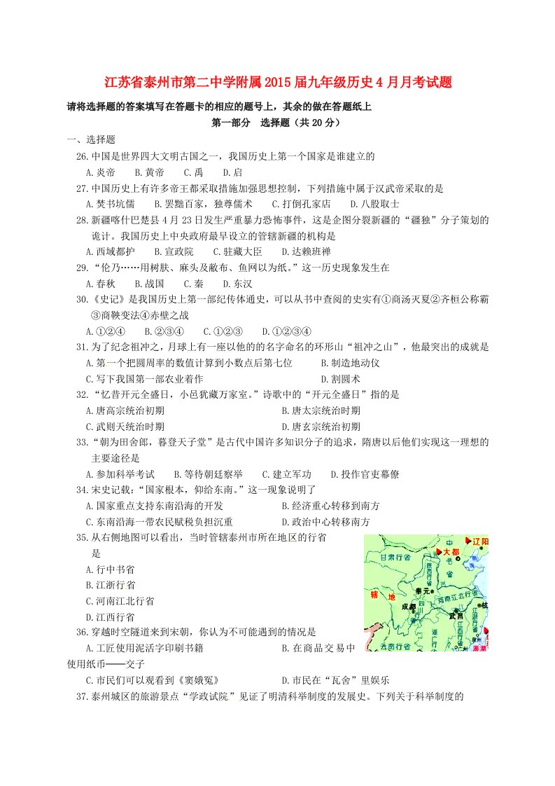 江苏省泰州市第二中学附属2015届九年级历史4月月考试题（无答案）