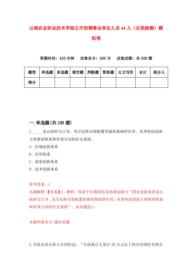 云南农业职业技术学院公开招聘事业单位人员44人自我检测模拟卷第1卷