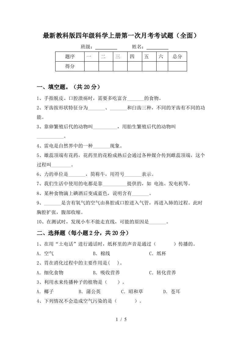 最新教科版四年级科学上册第一次月考考试题全面