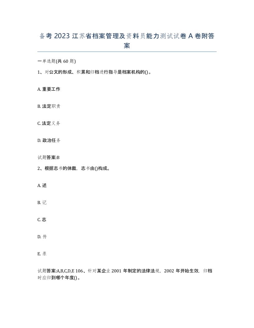 备考2023江苏省档案管理及资料员能力测试试卷A卷附答案