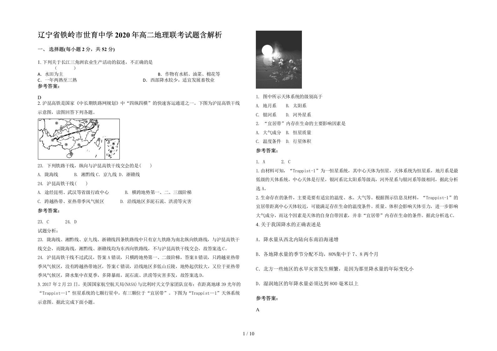 辽宁省铁岭市世育中学2020年高二地理联考试题含解析