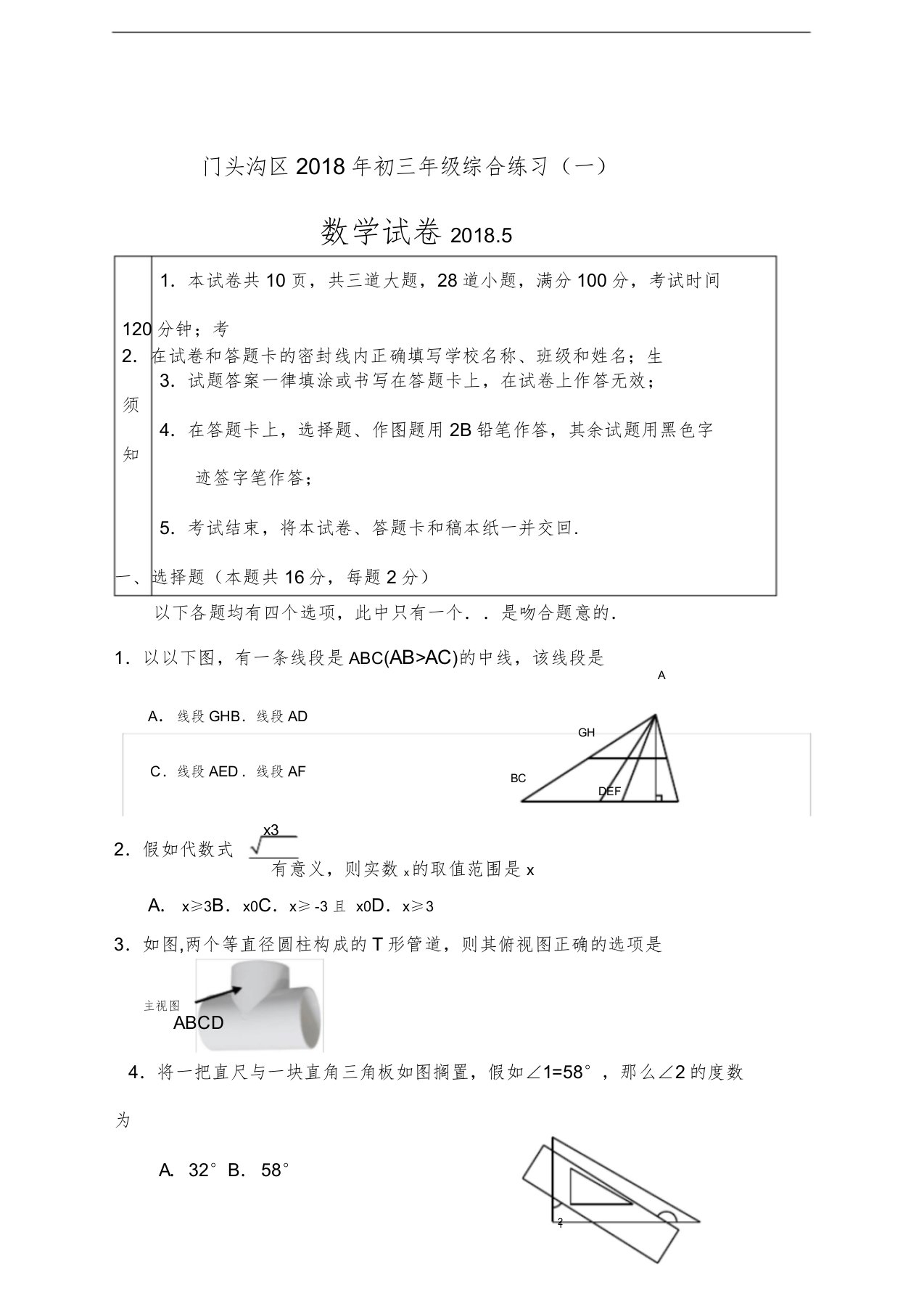 北京市门头沟区初三中考一模数学试卷版含