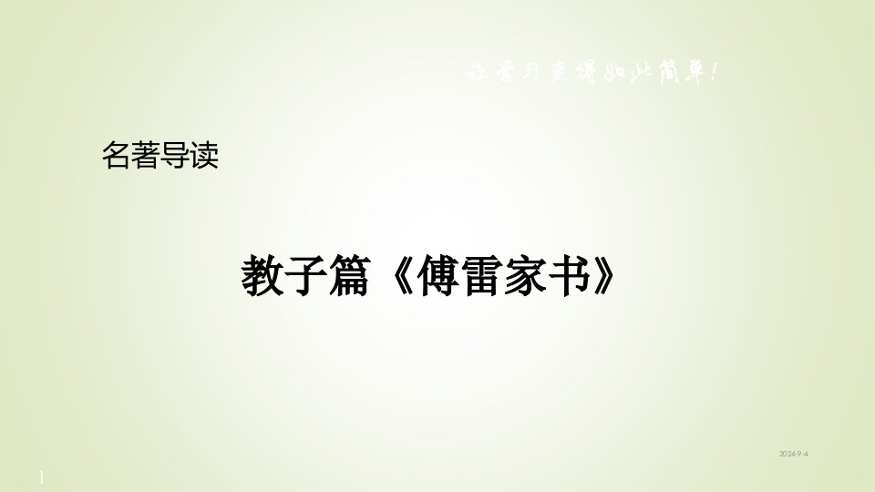 八年级语文下册ppt课件--名著导读《傅雷家书》：选择性阅读