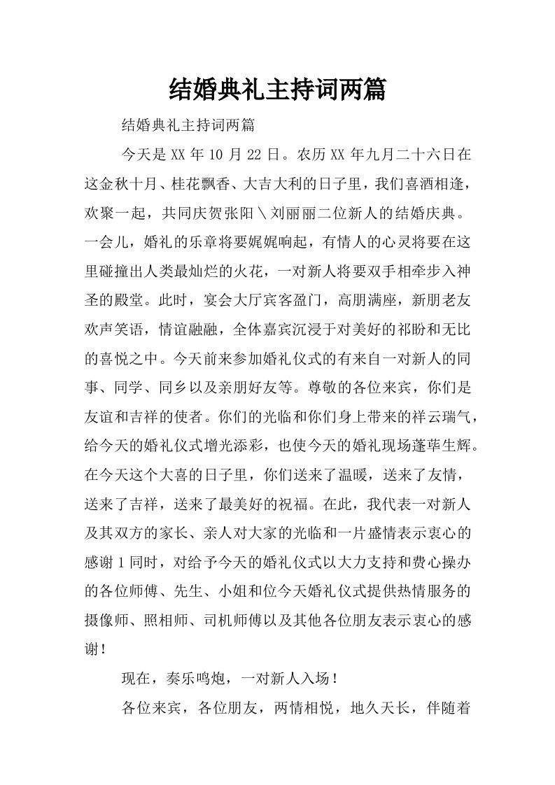 结婚典礼主持词两篇