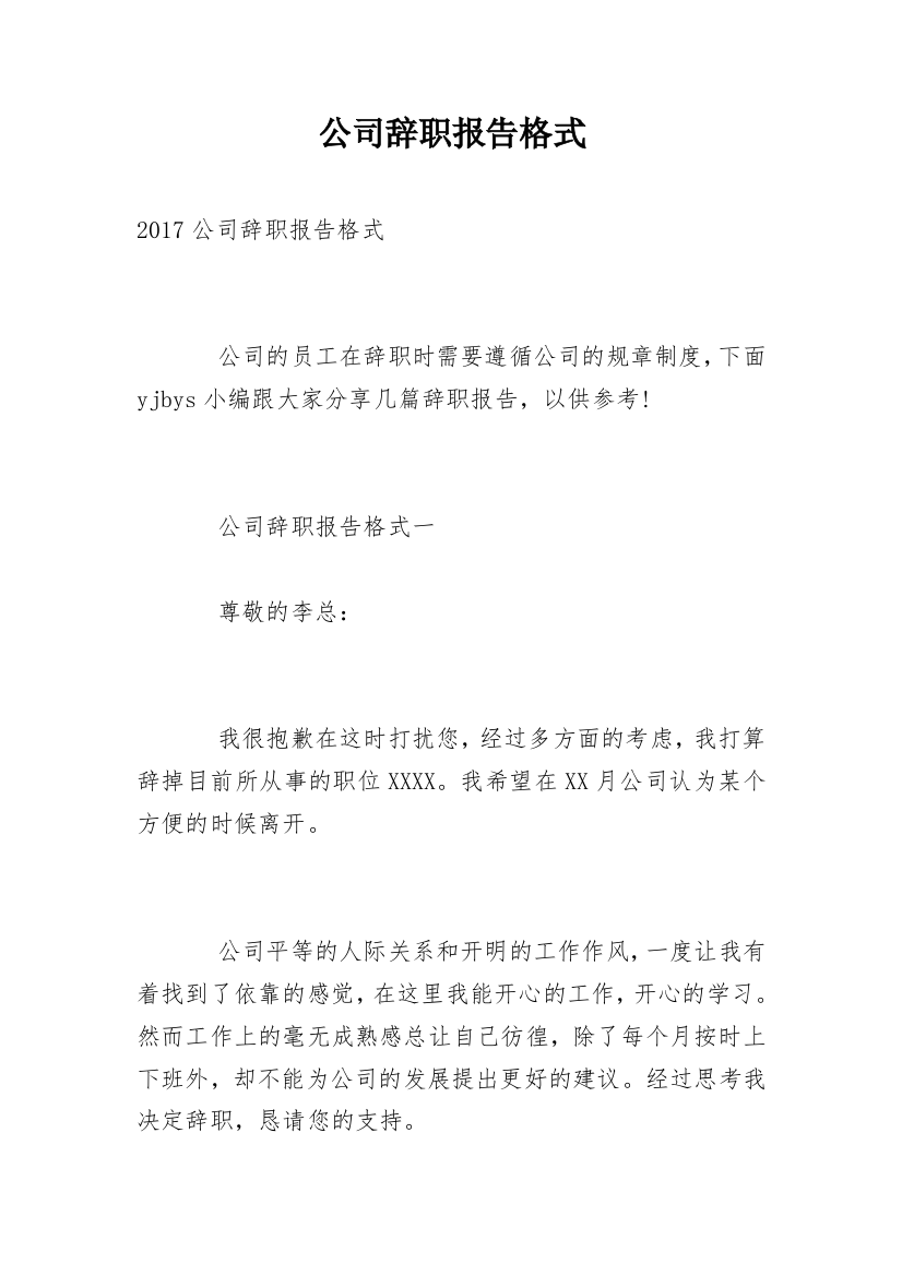 公司辞职报告格式_3