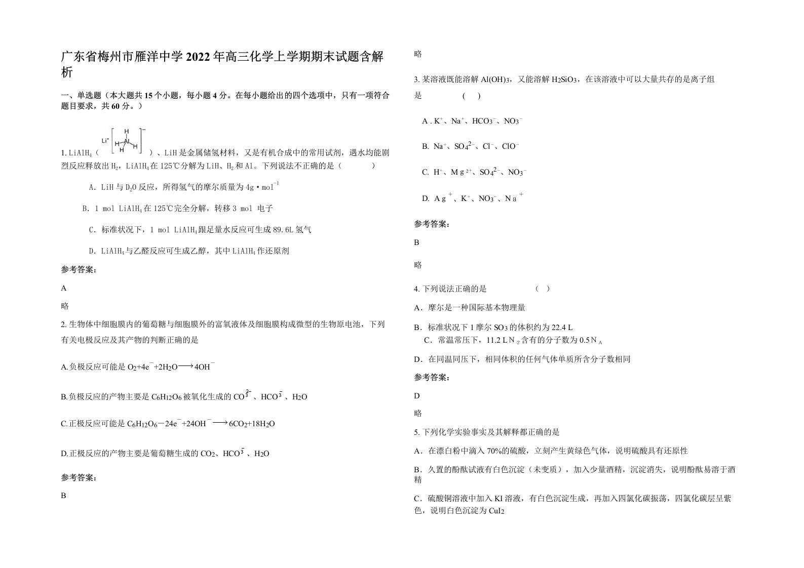 广东省梅州市雁洋中学2022年高三化学上学期期末试题含解析