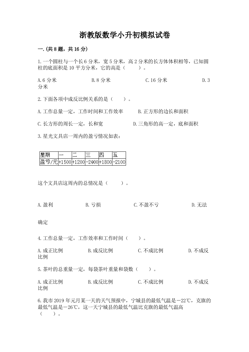 浙教版数学小升初模拟试卷【最新】