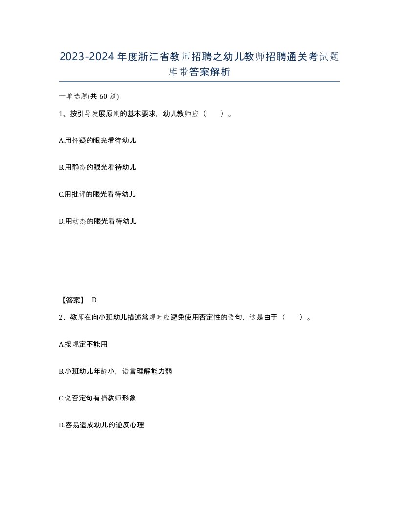 2023-2024年度浙江省教师招聘之幼儿教师招聘通关考试题库带答案解析