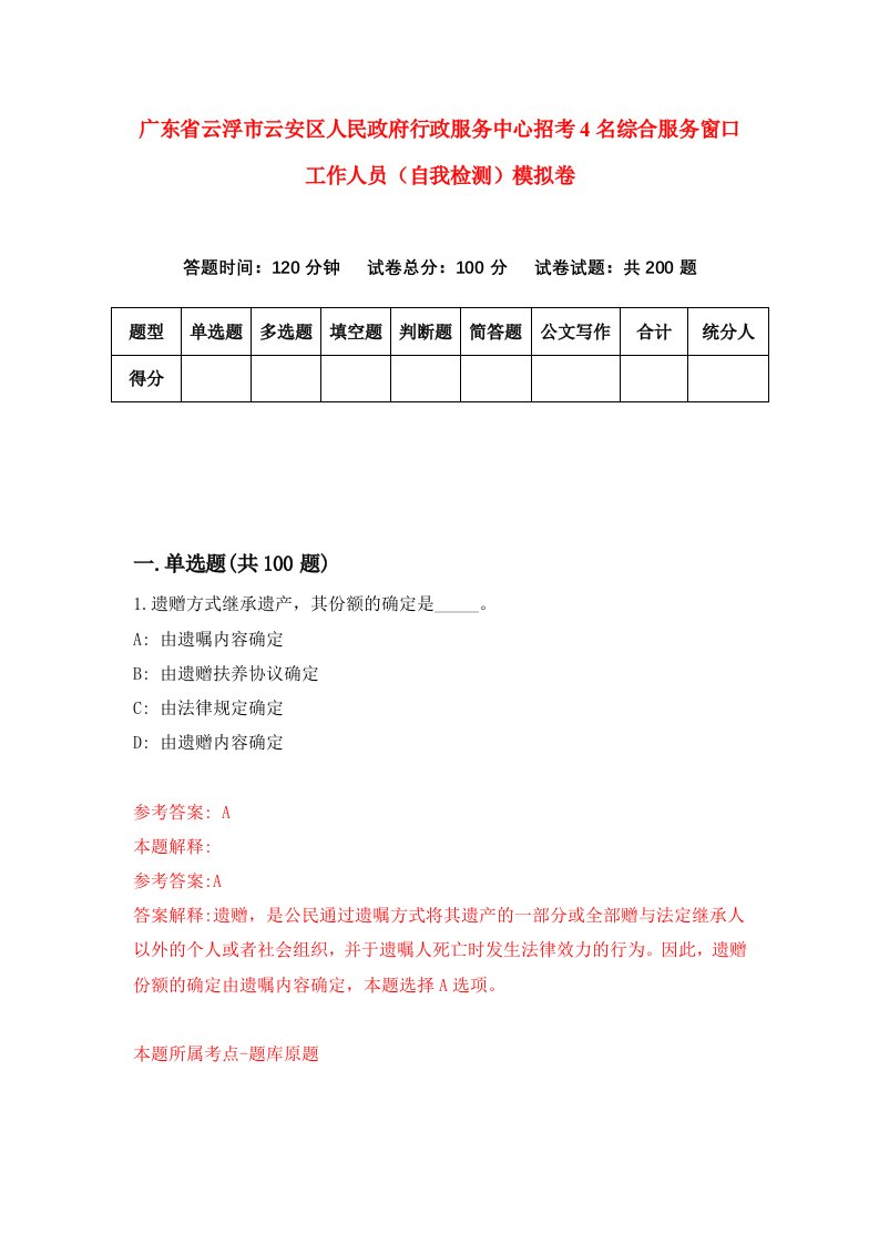 广东省云浮市云安区人民政府行政服务中心招考4名综合服务窗口工作人员自我检测模拟卷第0套