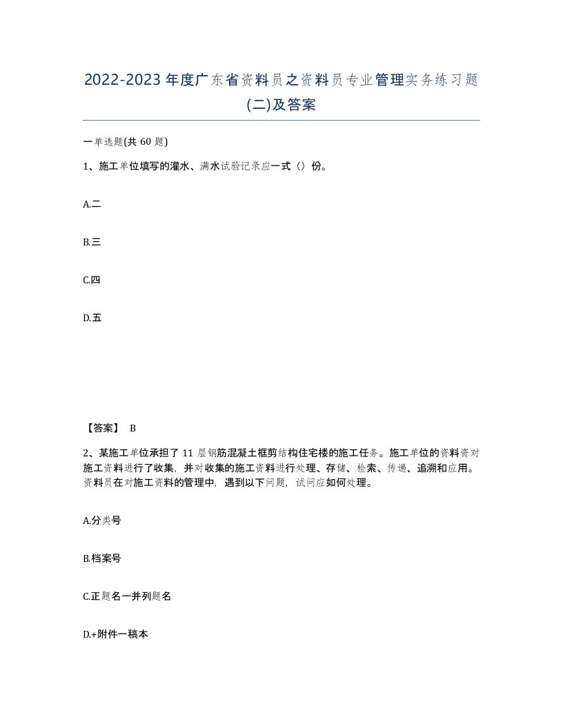 2022-2023年度广东省资料员之资料员专业管理实务练习题二及答案