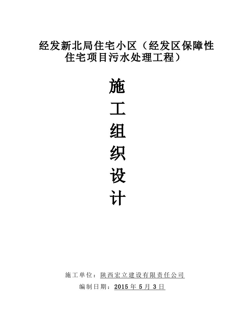 经发新北局住宅小区(经发区保障性住宅项目污水处理工程)