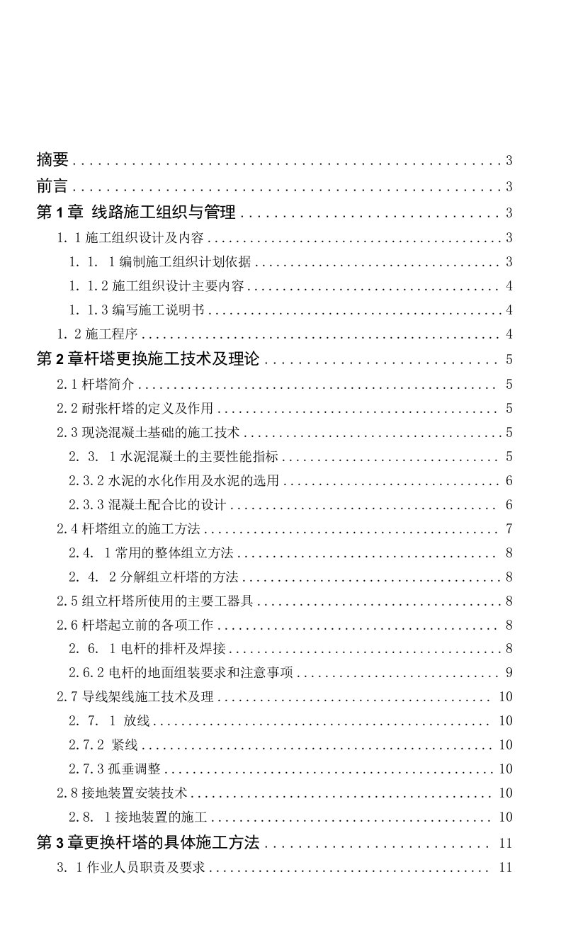 更换10KV耐张杆塔施工作业指导书