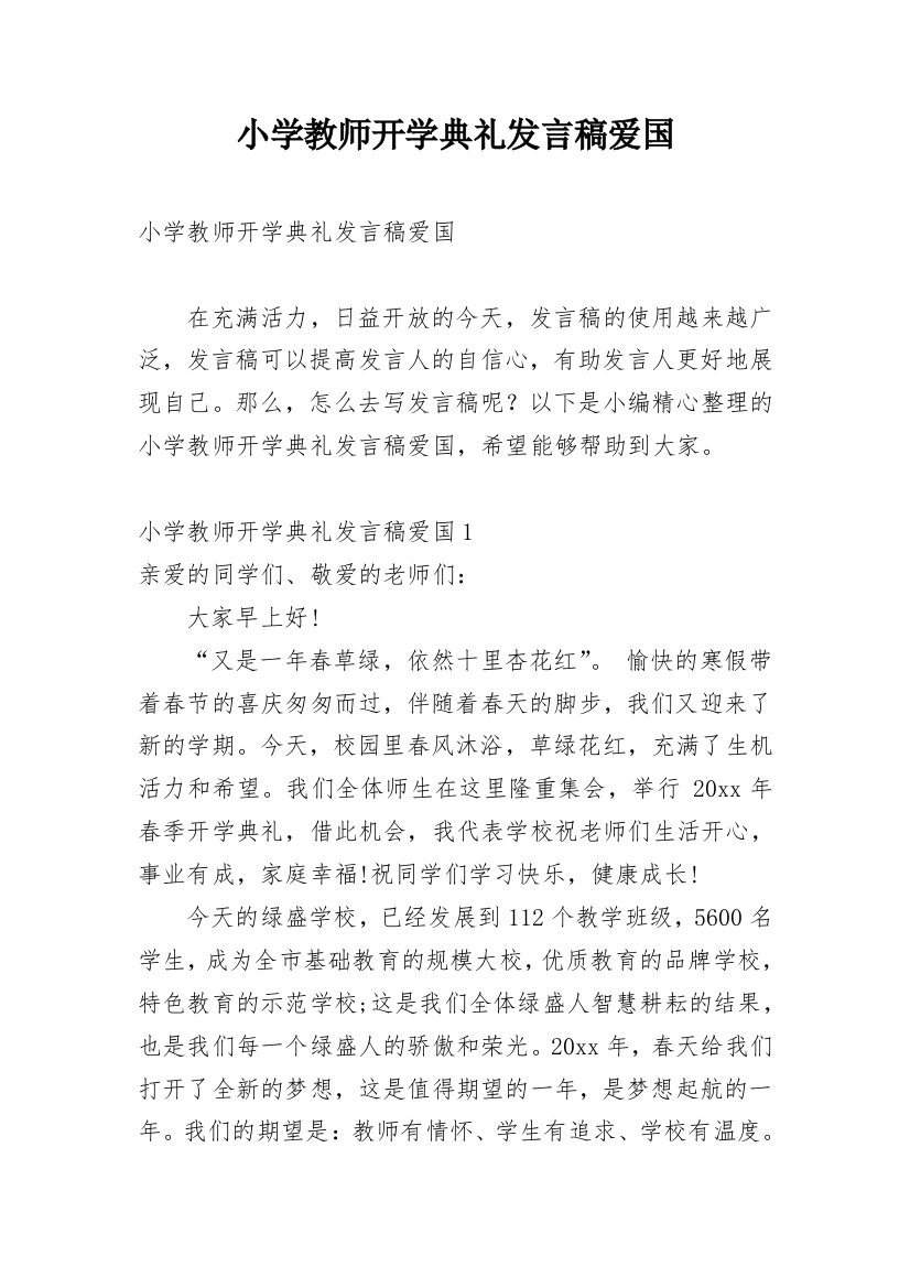 小学教师开学典礼发言稿爱国