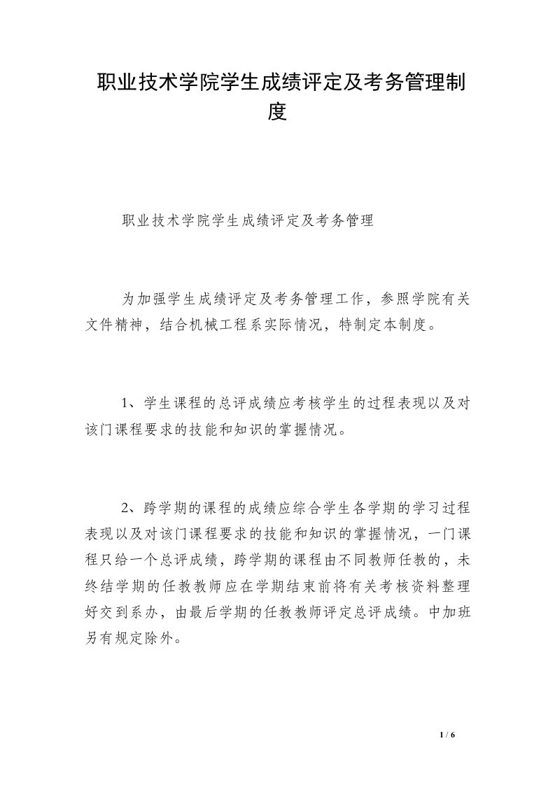 职业技术学院学生成绩评定及考务管理制度